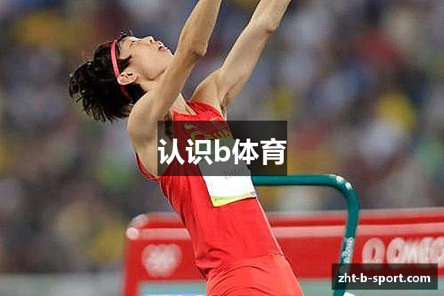 认识b体育
